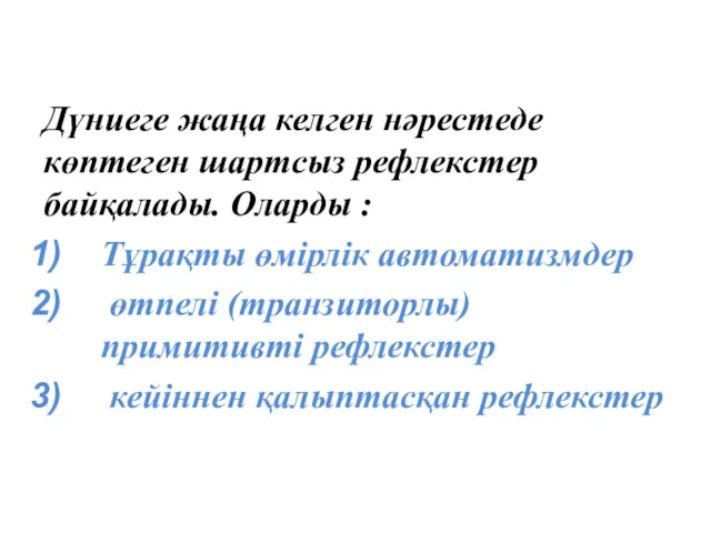 Дүниеге жаңа келген нәрестеде көптеген шартсыз рефлекстер байқалады. Оларды : Тұрақты өмірлік автоматизмдер