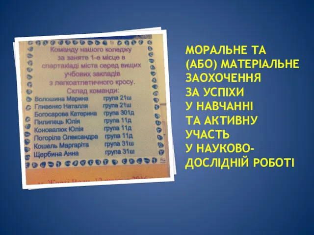 МОРАЛЬНЕ ТА (АБО) МАТЕРІАЛЬНЕ ЗАОХОЧЕННЯ ЗА УСПІХИ У НАВЧАННІ ТА АКТИВНУ УЧАСТЬ У НАУКОВО-ДОСЛІДНІЙ РОБОТІ