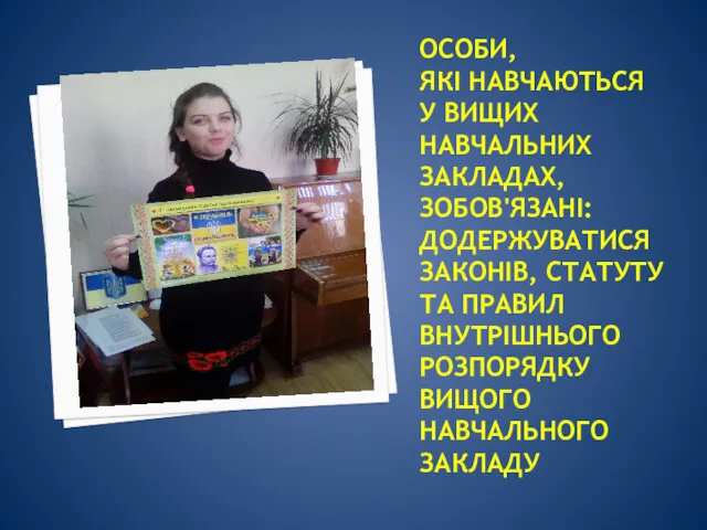 ОСОБИ, ЯКІ НАВЧАЮТЬСЯ У ВИЩИХ НАВЧАЛЬНИХ ЗАКЛАДАХ, ЗОБОВ'ЯЗАНІ: ДОДЕРЖУВАТИСЯ ЗАКОНІВ,