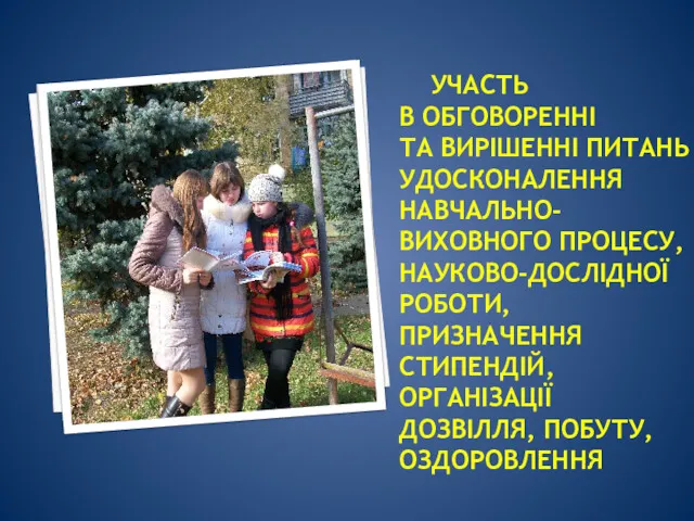 УЧАСТЬ В ОБГОВОРЕННІ ТА ВИРІШЕННІ ПИТАНЬ УДОСКОНАЛЕННЯ НАВЧАЛЬНО-ВИХОВНОГО ПРОЦЕСУ, НАУКОВО-ДОСЛІДНОЇ