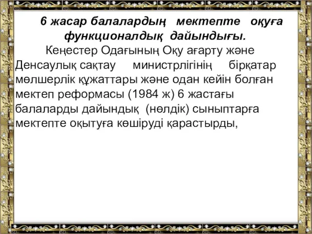 6 жасар балалардың мектепте оқуға функционалдық дайындығы. Кеңестер Одағының Оқу