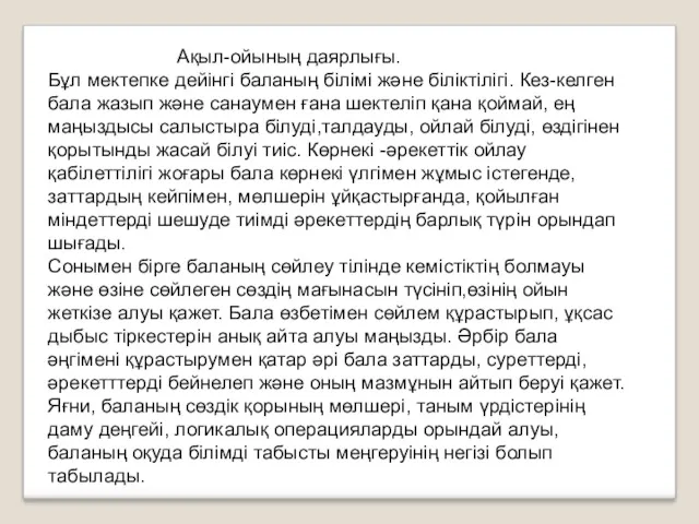 Ақыл-ойының даярлығы. Бұл мектепке дейінгі баланың білімі және біліктілігі. Кез-келген