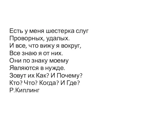 Есть у меня шестерка слуг Проворных, удалых. И все, что