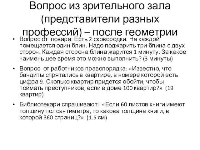 Вопрос из зрительного зала(представители разных профессий) – после геометрии Вопрос