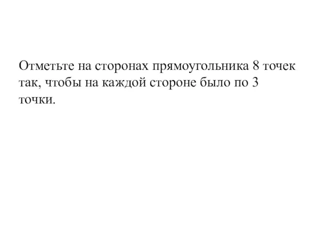 Отметьте на сторонах прямоугольника 8 точек так, чтобы на каждой стороне было по 3 точки.