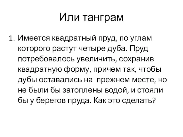 Или танграм Имеется квадратный пруд, по углам которого растут четыре