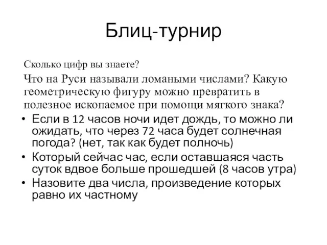 Блиц-турнир Сколько цифр вы знаете? Что на Руси называли ломаными