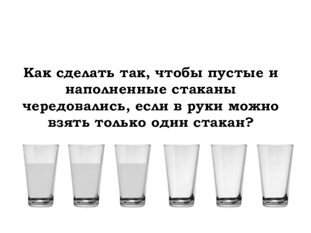 Как сделать так, чтобы пустые и наполненные стаканы чередовались, если