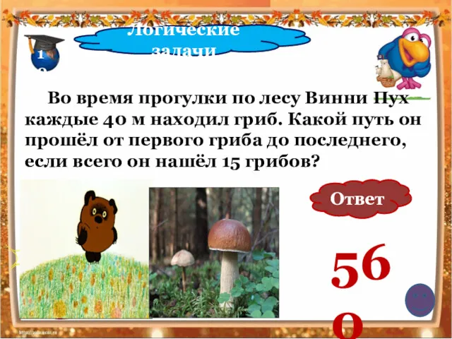 10 Логические задачи Во время прогулки по лесу Винни Пух