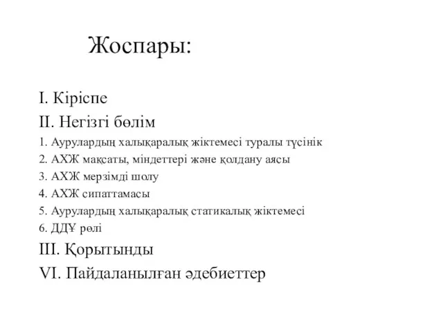 Жоспары: I. Кіріспе II. Негізгі бөлім 1. Аурулардың халықаралық жіктемесі