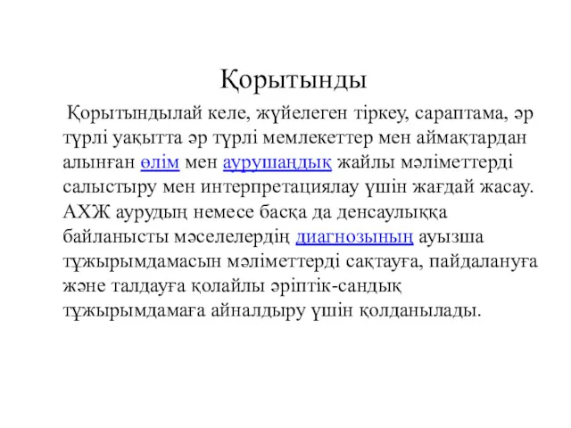 Қорытынды Қорытындылай келе, жүйелеген тіркеу, сараптама, әр түрлі уақытта әр