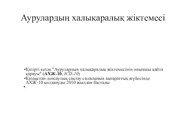 Аурулардың халықаралық жіктемесі Қазіргі кезде "Аурулардың халықаралық жіктемесінің оныншы қайта