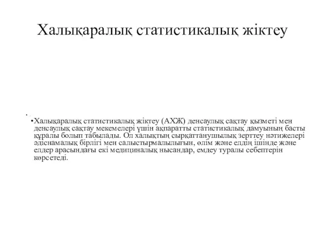 Халықаралық статистикалық жіктеу . Халықаралық статистикалық жіктеу (АХЖ) денсаулық сақтау