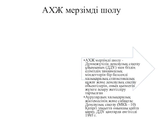 АХЖ мерзімді шолу . АХЖ мерзімді шолу - Дүниежүзілік денсаулық