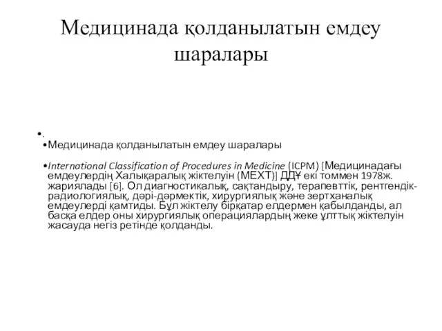 Медицинада қолданылатын емдеу шаралары . Медицинада қолданылатын емдеу шаралары International