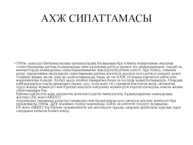 АХЖ СИПАТТАМАСЫ 1989ж. кеңесуде Ынтымақтасушы орталықтардың басшылары бұл тізімнің хирургиялық