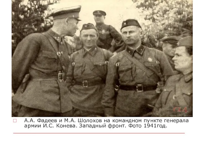 А.А. Фадеев и М.А. Шолохов на командном пункте генерала армии И.С. Конева. Западный фронт. Фото 1941год.