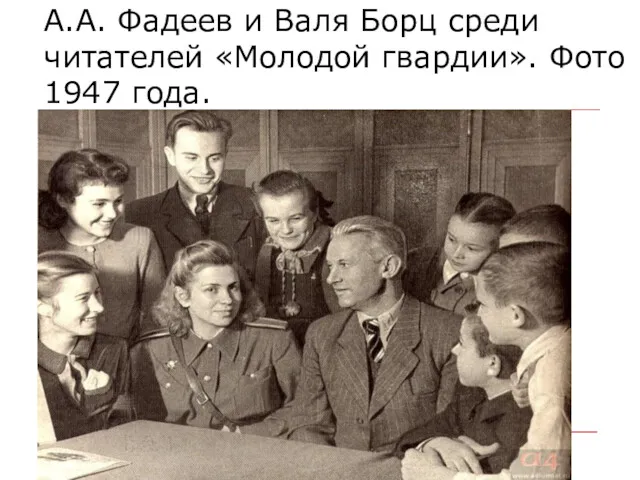А.А. Фадеев и Валя Борц среди читателей «Молодой гвардии». Фото 1947 года.
