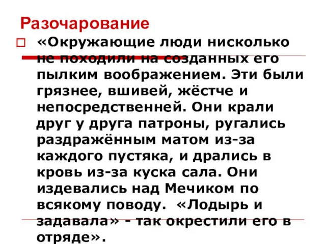 Разочарование «Окружающие люди нисколько не походили на созданных его пылким