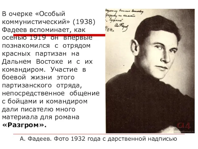 А. Фадеев. Фото 1932 года с дарственной надписью В очерке «Особый коммунистический» (1938)