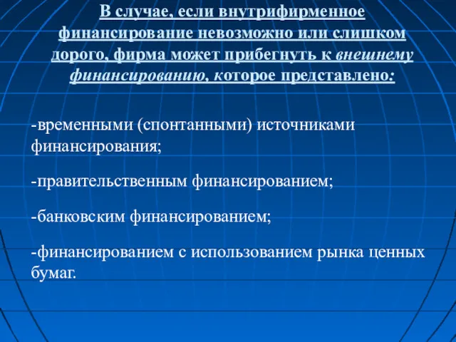 В случае, если внутрифирменное финансирование невозможно или слишком дорого, фирма