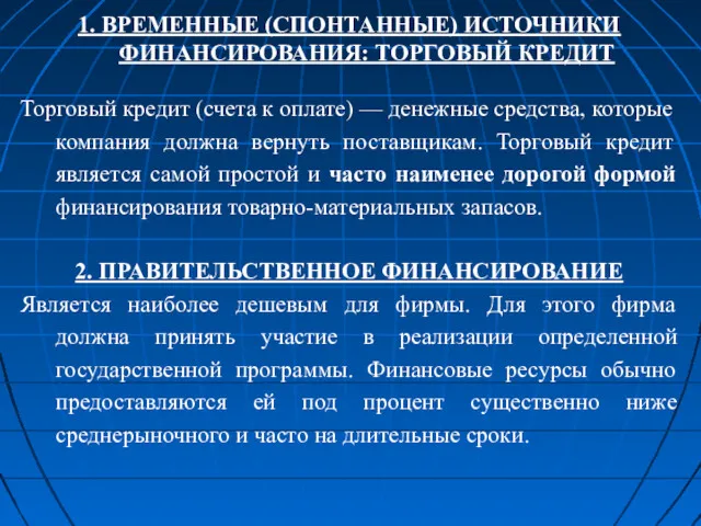 1. ВРЕМЕННЫЕ (СПОНТАННЫЕ) ИСТОЧНИКИ ФИНАНСИРОВАНИЯ: ТОРГОВЫЙ КРЕДИТ Торговый кредит (счета