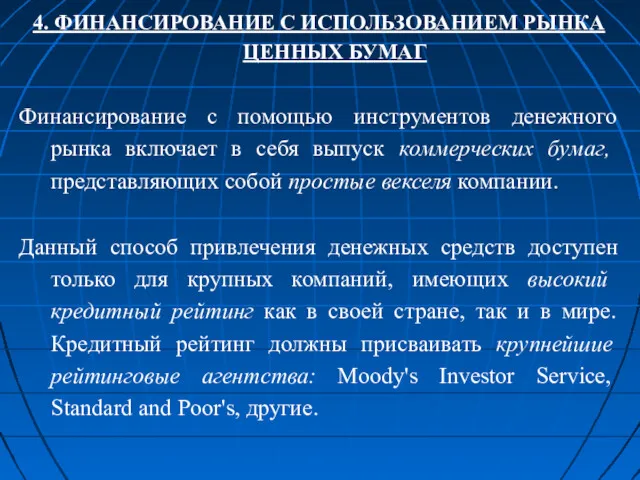 4. ФИНАНСИРОВАНИЕ С ИСПОЛЬЗОВАНИЕМ РЫНКА ЦЕННЫХ БУМАГ Финансирование с помощью