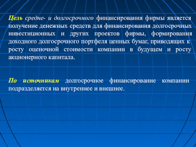 Цель средне- и долгосрочного финансирования фирмы является получение денежных средств