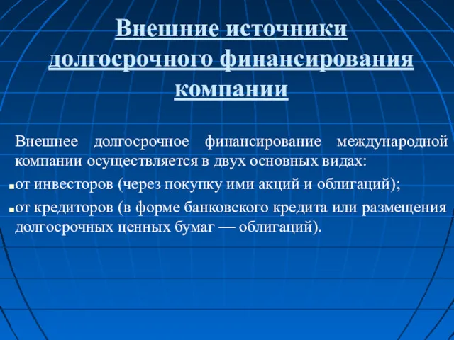 Внешние источники долгосрочного финансирования компании Внешнее долгосрочное финансирование международной компании