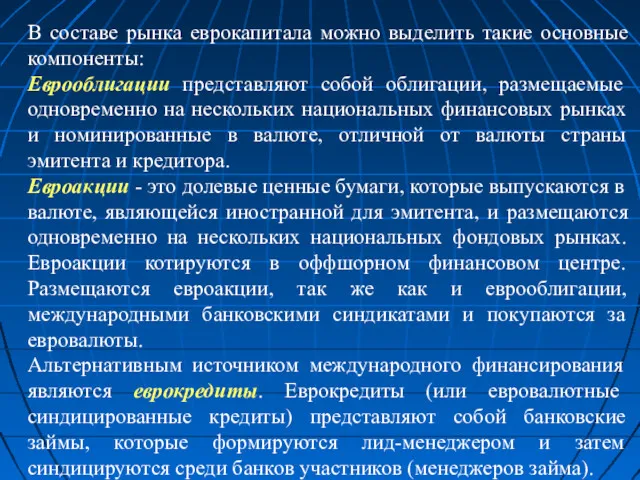 В составе рынка еврокапитала можно выделить такие основные компоненты: Еврооблигации