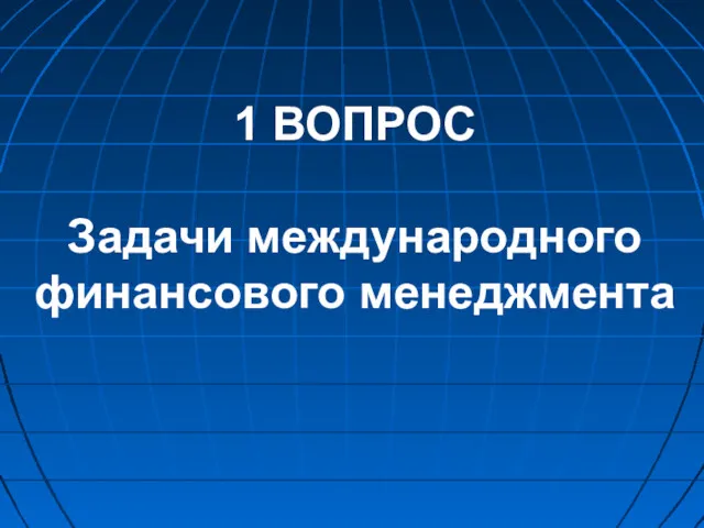 1 ВОПРОС Задачи международного финансового менеджмента