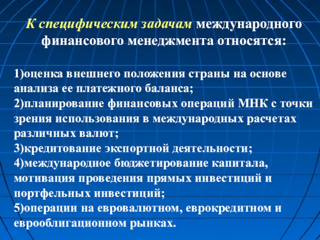 К специфическим задачам международного финансового менеджмента относятся: 1)оценка внешнего положения