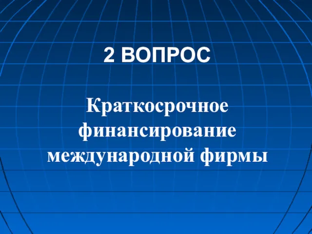 2 ВОПРОС Краткосрочное финансирование международной фирмы