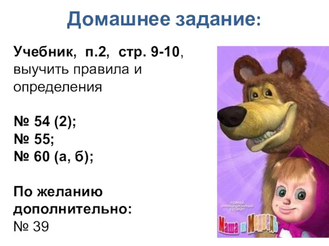 Домашнее задание: Учебник, п.2, стр. 9-10, выучить правила и определения