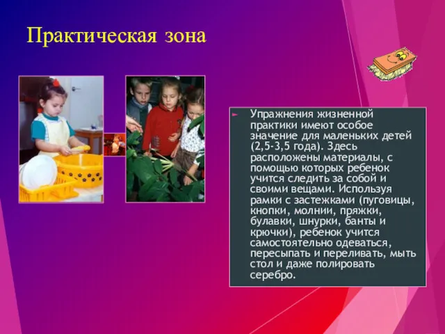 Практическая зона Упражнения жизненной практики имеют особое значение для маленьких