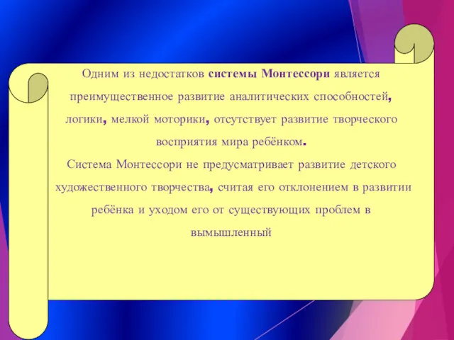 Одним из недостатков системы Монтессори является преимущественное развитие аналитических способностей,