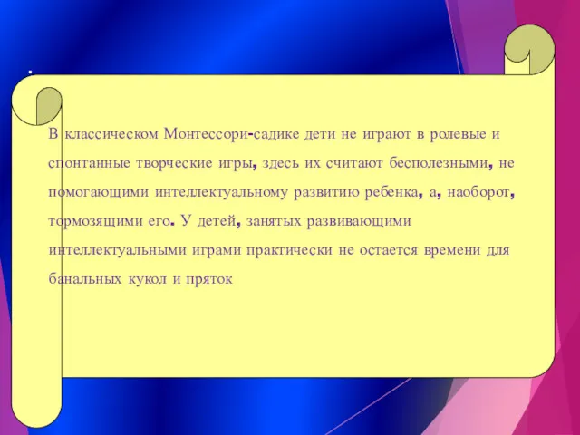 . В классическом Монтессори-садике дети не играют в ролевые и