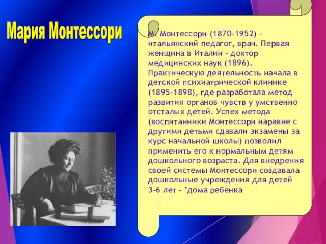 М. Монтессори (1870-1952) - итальянский педагог, врач. Первая женщина в