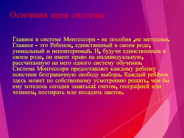 Основная идея системы Главное в системе Монтессори - не пособия