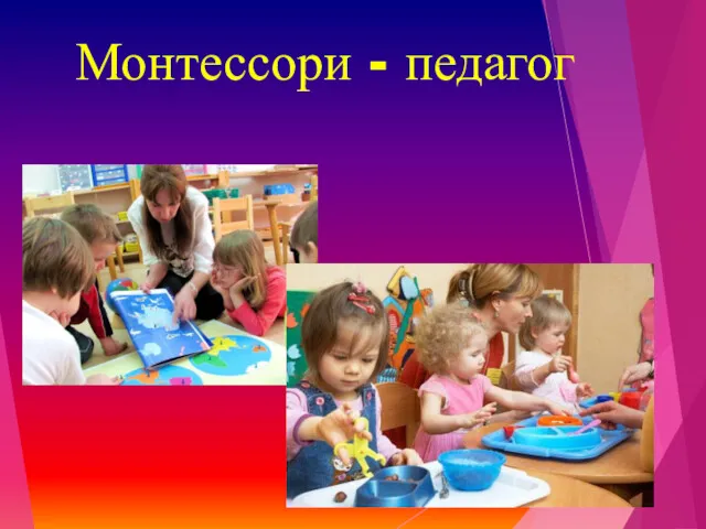 Монтессори - педагог