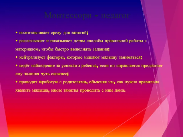 • подготавливает среду для занятий; • рассказывает и показывает детям