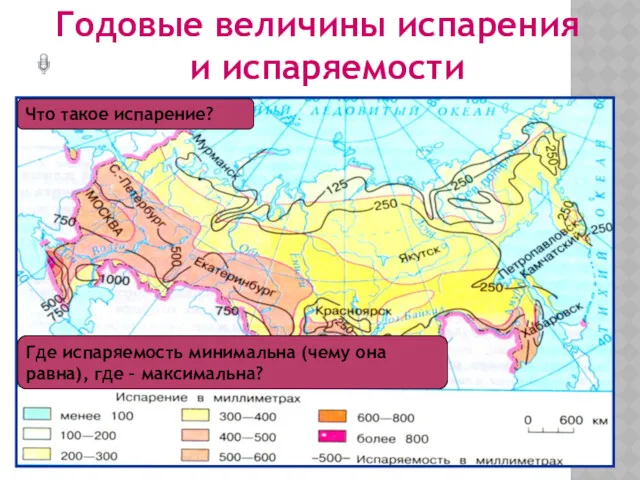 Годовые величины испарения и испаряемости Как изменяется испаряемость по территории