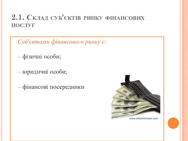 2.1. Склад суб'єктів ринку фінансових послуг Суб'єктами фінансового ринку є: