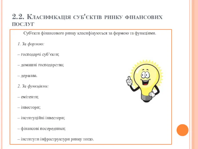 2.2. Класифікація суб'єктів ринку фінансових послуг Суб'єкти фінансового ринку класифікуються