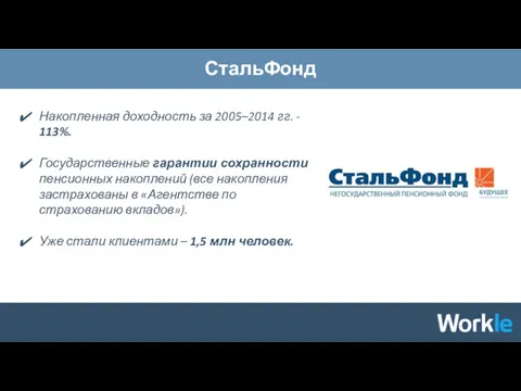 СтальФонд Накопленная доходность за 2005–2014 гг. - 113%. Государственные гарантии