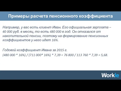 Примеры расчета пенсионного коэффициента Например, у вас есть клиент Иван.