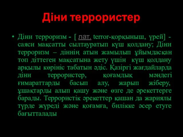 Діни террористер Діни терроризм - [ лат. terror-қорқыныш, үрей] -