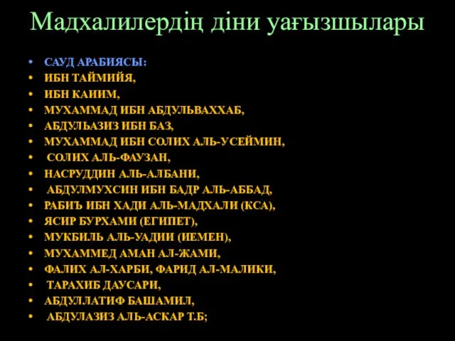 Мадхалилердің діни уағызшылары САУД АРАБИЯСЫ: ИБН ТАЙМИЙЯ, ИБН КАИИМ, МУХАММАД