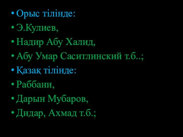 Орыс тілінде: Э.Кулиев, Надир Абу Халид, Абу Умар Саситлинский т.б..;