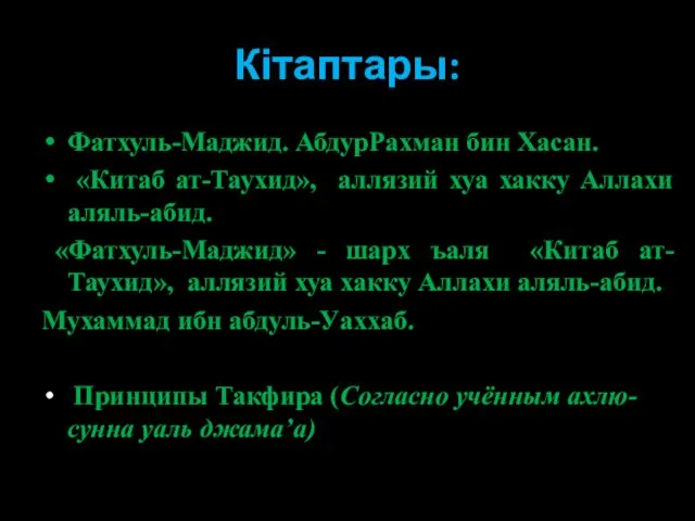 Кітаптары: Фатхуль-Маджид. АбдурРахман бин Хасан. «Китаб ат-Таухид», аллязий хуа хакку